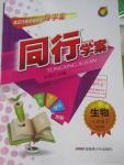 2016年同行學(xué)案七年級(jí)生物下冊(cè)蘇教版