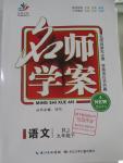 2016年名師學(xué)案九年級語文下冊人教版