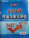 2016年紅對勾45分鐘作業(yè)與單元評估八年級英語下冊人教版