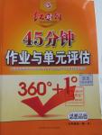 2015年紅對勾45分鐘作業(yè)與單元評估九年級思想品德全一冊人教版