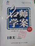 2016年名師學(xué)案八年級語文下冊人教版