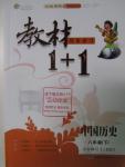 2016年教材1加1八年級(jí)中國(guó)歷史下冊(cè)人教版