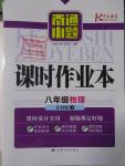 2016年南通小題課時作業(yè)本八年級物理下冊蘇科版