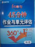 2016年紅對勾45分鐘作業(yè)與單元評估八年級歷史下冊人教版