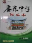 2016年啟東中學(xué)作業(yè)本九年級(jí)物理下冊(cè)人教版