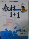 2016年教材1加1八年級(jí)生物下冊(cè)人教版