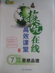 2016年探究在線高效課堂七年級(jí)思想品德下冊(cè)人教版