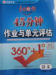 2016年紅對勾45分鐘作業(yè)與單元評估八年級語文下冊人教版