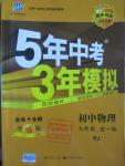 2015年5年中考3年模擬初中物理九年級(jí)全一冊(cè)人教版