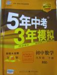 2016年5年中考3年模擬初中數(shù)學九年級下冊北師大版