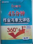 2016年紅對(duì)勾45分鐘作業(yè)與單元評(píng)估七年級(jí)地理下冊(cè)人教版