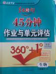 2016年紅對勾45分鐘作業(yè)與單元評估七年級生物下冊人教版