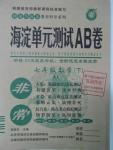 2016年海淀單元測試AB卷七年級數(shù)學(xué)下冊湘教版