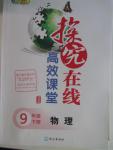 2016年探究在線高效課堂九年級(jí)物理下冊(cè)人教版