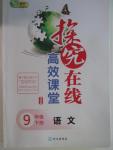 2016年探究在線高效課堂九年級(jí)語(yǔ)文下冊(cè)人教版