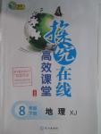 2016年探究在線高效課堂八年級地理下冊湘教版