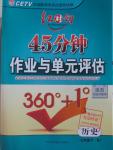 2016年紅對(duì)勾45分鐘作業(yè)與單元評(píng)估七年級(jí)歷史下冊(cè)人教版