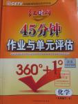 2016年紅對(duì)勾45分鐘作業(yè)與單元評(píng)估九年級(jí)化學(xué)下冊(cè)人教版