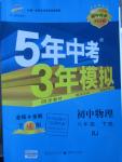 2016年5年中考3年模擬初中物理八年級下冊人教版