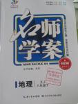 2016年名師學(xué)案八年級(jí)地理下冊(cè)湘教版