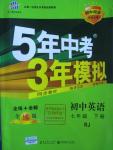 2016年5年中考3年模拟初中英语七年级下册人教版