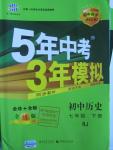 2016年5年中考3年模擬初中歷史七年級(jí)下冊(cè)人教版