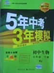 2016年5年中考3年模擬初中生物七年級(jí)下冊(cè)人教版