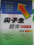 2016年尖子生題庫七年級(jí)英語下冊冀教版