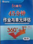 2016年紅對(duì)勾45分鐘作業(yè)與單元評(píng)估八年級(jí)物理下冊(cè)人教版