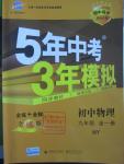 2015年5年中考3年模擬初中物理九年級全一冊滬粵版