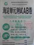 2016年海淀单元测试AB卷六年级数学下册人教版