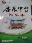 2016年啟東中學(xué)作業(yè)本八年級物理下冊人教版