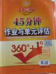 2016年紅對勾45分鐘作業(yè)與單元評估九年級英語下冊人教版