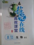 2016年探究在線高效課堂八年級生物下冊北師大版