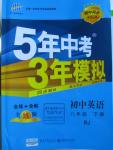 2016年5年中考3年模擬初中英語八年級下冊人教版