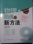 2016年物理培優(yōu)新方法九年級第八版