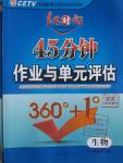 2016年紅對(duì)勾45分鐘作業(yè)與單元評(píng)估八年級(jí)生物下冊(cè)人教版