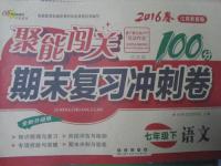 2016年聚能闖關(guān)期末復(fù)習(xí)沖刺卷七年級(jí)語文下冊蘇教版