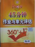 2016年紅對(duì)勾45分鐘作業(yè)與單元評(píng)估九年級(jí)物理下冊人教版