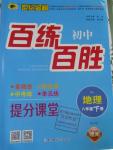 2016年世紀金榜百練百勝八年級地理下冊湘教版