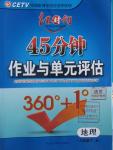 2016年紅對勾45分鐘作業(yè)與單元評估八年級地理下冊人教版