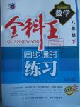 2016年全科王同步課時練習八年級數(shù)學下冊人教版