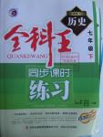 2016年全科王同步課時練習(xí)七年級歷史下冊人教版