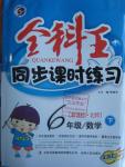 2016年全科王同步課時(shí)練習(xí)六年級(jí)數(shù)學(xué)下冊(cè)北師大版