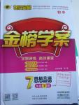 2016年世紀金榜金榜學案七年級思想品德下冊魯人版