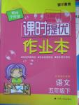 2016年陽光小伙伴課時提優(yōu)作業(yè)本五年級語文下冊江蘇版