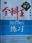 2016年全科王同步課時練習九年級數(shù)學下冊北師大版