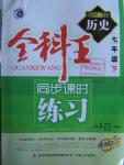 2016年全科王同步課時(shí)練習(xí)七年級歷史下冊華師大版