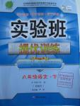 2016年實驗班提優(yōu)訓練八年級語文下冊人教版