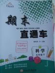 2016年期末直通車五年級(jí)科學(xué)下冊(cè)教科版